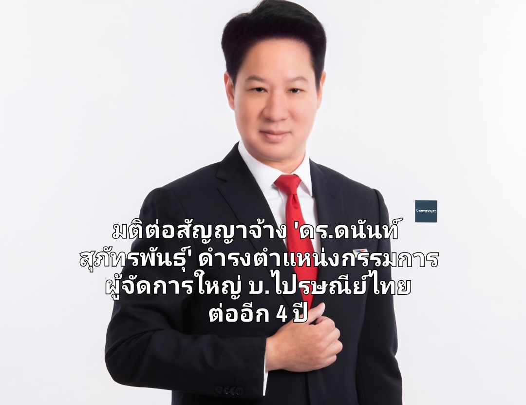 มติต่อสัญญาจ้าง 'ดร.ดนันท์ สุภัทรพันธุ์' ดำรงตำแหน่งกรรมการผู้จัดการใหญ่ บ.ไปรษณีย์ไทย ต่ออีก 4 ปี