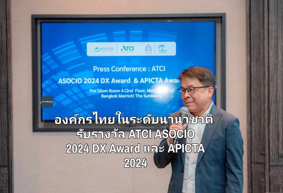 องค์กรไทยสำเร็จในระดับนานาชาติ รับรางวัล ATCI 'ASOCIO 2024 DX Award' และ 'APICTA 2024' ด้านผลงานเทคโนโลยีดิจิทัล