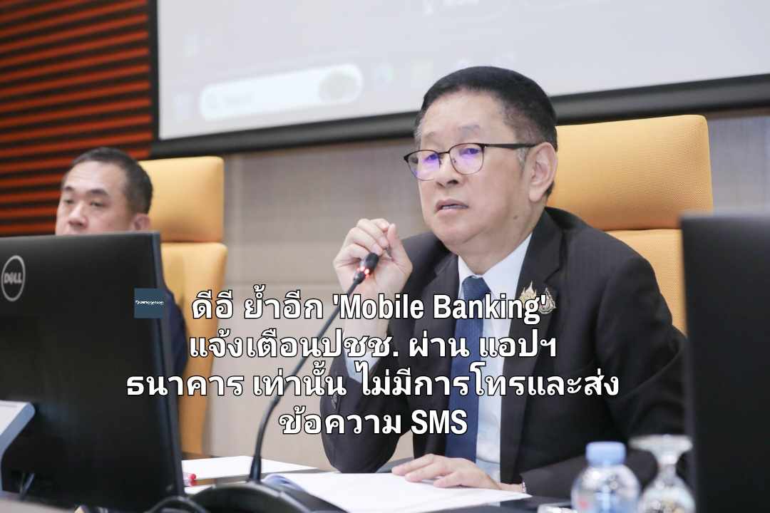 ดีอี ย้ำอีก 'Mobile Banking' แจ้งเตือนปชช. ผ่าน แอปฯ ธนาคาร เท่านั้น ไม่มีการโทรและส่งข้อความ SMS