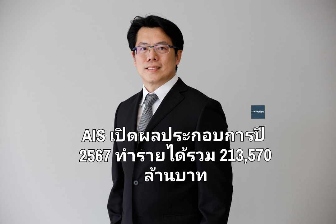 AIS เปิดผลประกอบการปี 2567 ทำรายได้รวม 213,570 ล้านบาท