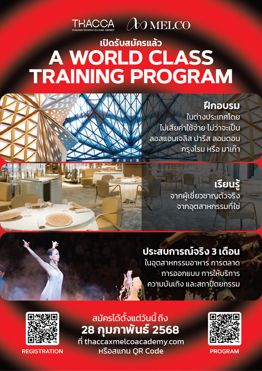 THACCA ประกาศร่วมมือ Melco เปิดตัว 'THACCA x Melco Soft Power Academy' ดันเด็กไทยสู่เวทีโลก กับโครงการฝึกงานแบบให้ทุนเต็มจำนวน พร้อมเรียนรู้จากสุดยอดผู้เชี่ยวชาญระดับโลก 