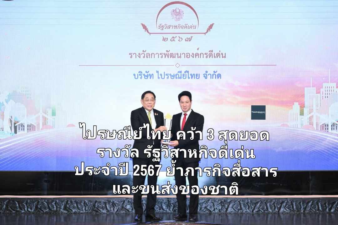 ไปรษณีย์ไทย คว้า 3 สุดยอด รางวัลรัฐวิสาหกิจดีเด่น ประจำปี 2567 'พัฒนาองค์กรดีเด่น ความคิดสร้างสรรค์ และผู้พัฒนานวัตกรรมระดับประเทศ' ย้ำภารกิจสื่อสารและขนส่งของชาติ