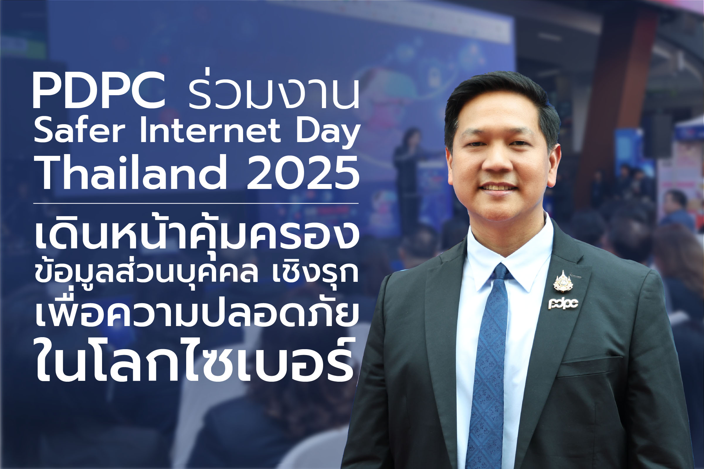 สคส. จับมือภาคีเครือข่ายกว่า 50 องค์กร เดินหน้าปกป้องข้อมูลส่วนบุคคลในงาน Safer Internet Day Thailand 2025