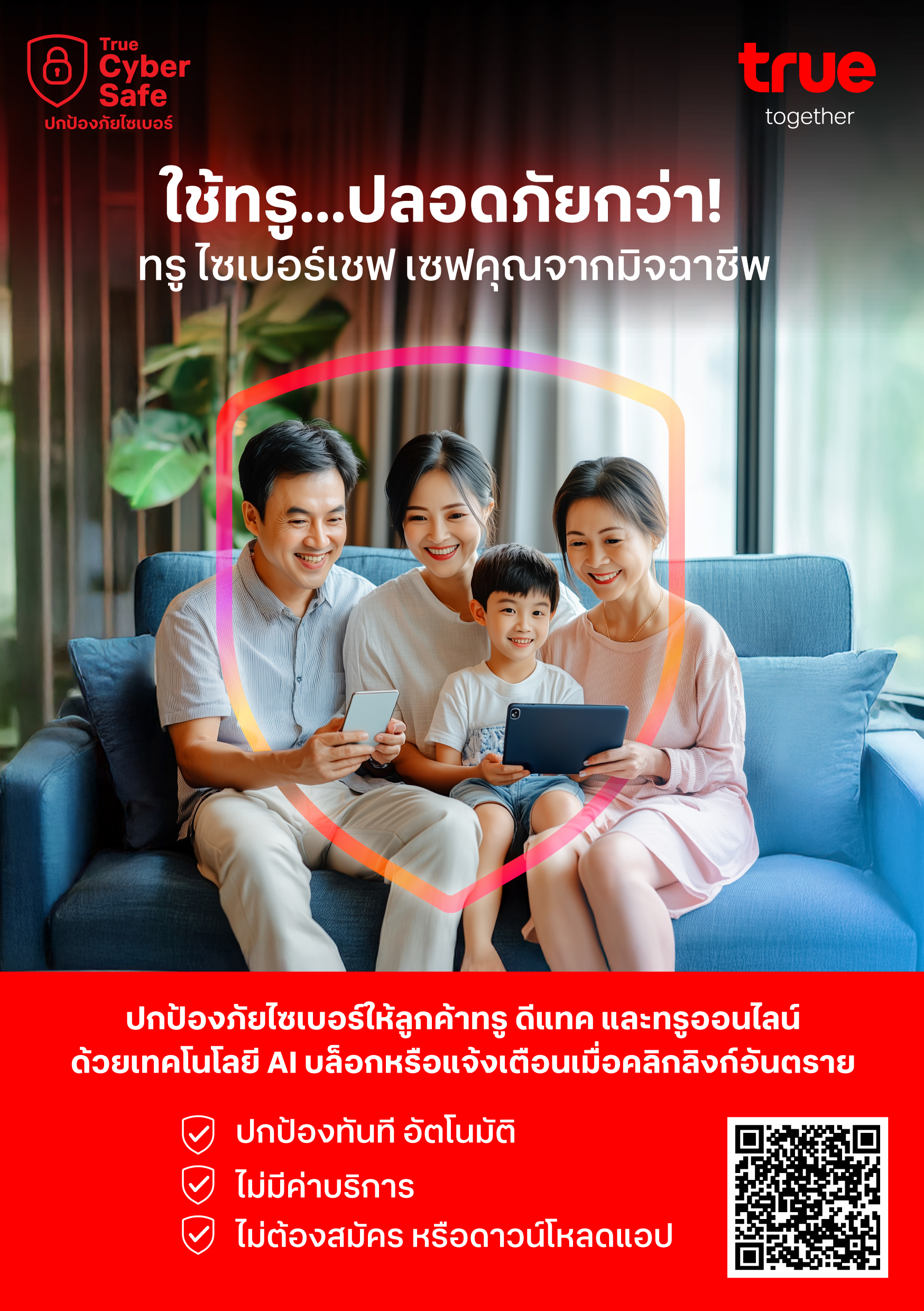 ปลอดภัย...ห่างไกลมิจ! บล็อกแล้วกว่า 370 ล้านครั้ง True CyberSafe เซฟลูกค้าทรู ดีแทค จาก SMS และเว็บไซต์อันตรายทันที ไม่มีค่าใช้จ่าย