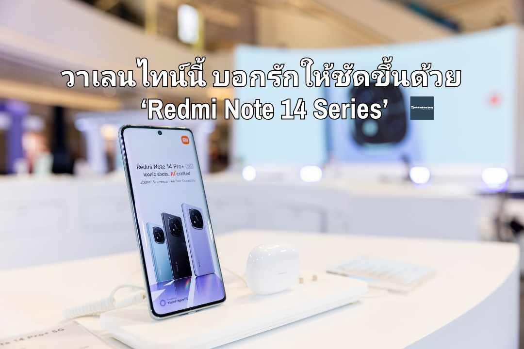 วาเลนไทน์นี้บอกรักให้ชัดขึ้นด้วย ‘Redmi Note 14 Series’