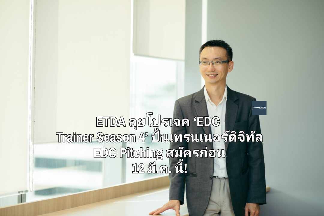 ETDA ลุยโปรเจค ‘EDC Trainer Season 4’  ปั้นเทรนเนอร์ดิจิทัล พร้อมไปต่อเวที EDC Pitching สมัครก่อน 12 มี.ค. นี้