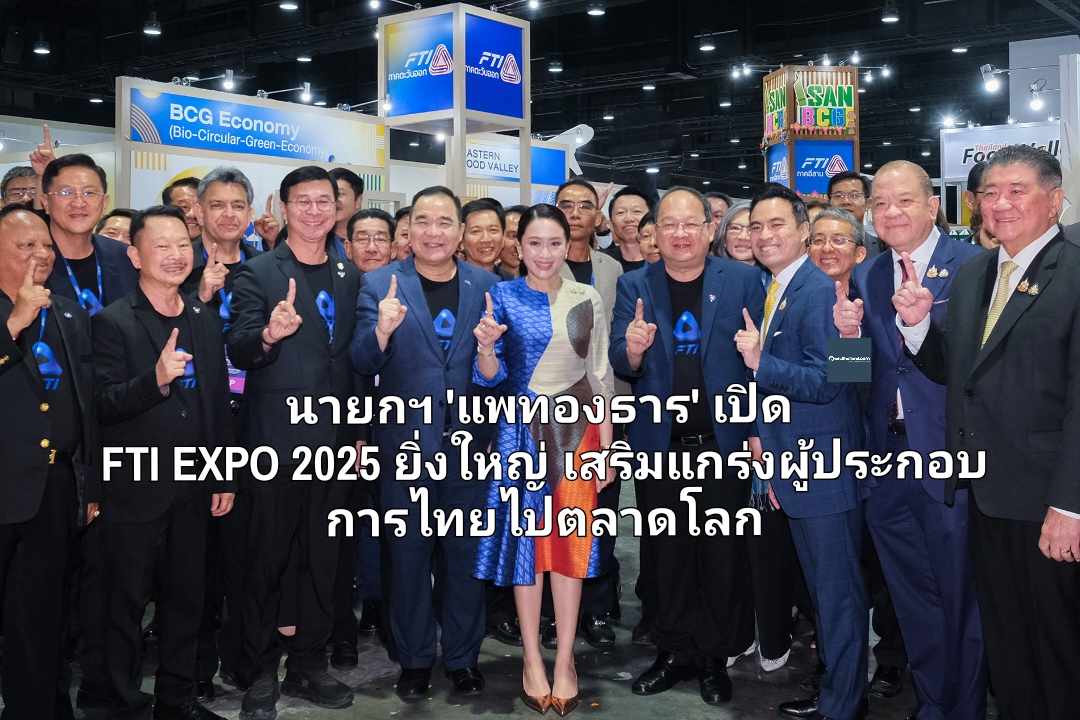 นายกฯ 'แพทองธาร' เปิด FTI EXPO 2025 ยิ่งใหญ่ เสริมแกร่งผู้ประกอบการไทยไปตลาดโลก