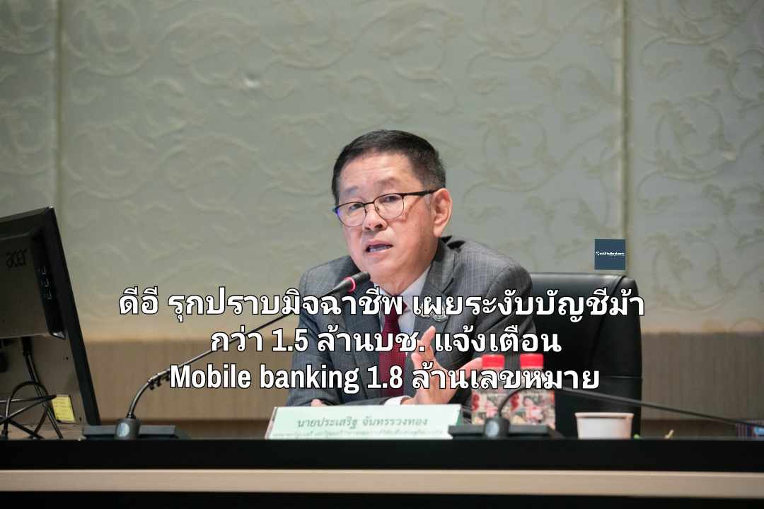 ดีอี รุกปราบมิจฉาชีพ เผยระงับบัญชีม้า กว่า 1.5 ล้านบัญชี แจ้งเตือน Mobile banking แล้ว 1.8 ล้านหมายเลข