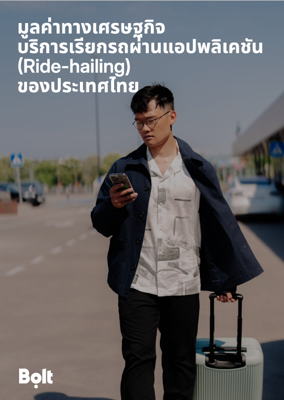 โบลท์ (Bolt) มองเห็นโอกาสในอุตสาหกรรมบริการเรียกรถผ่านแอปพลิเคชัน (Ride-hailing service) พร้อมสนับสนุนการเติบโตของเศรษฐกิจไทย