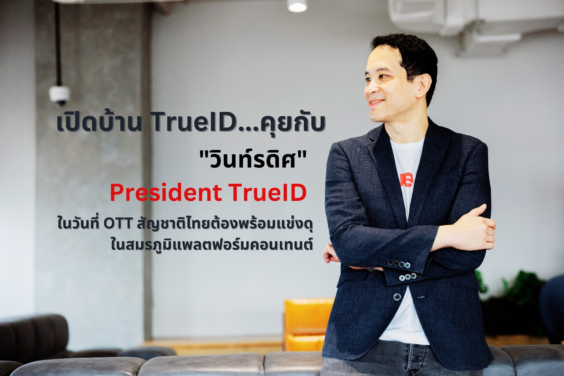 เปิดบ้าน TrueID...คุยกับ 'วินท์รดิศ' President TrueID ในวันที่ OTT สัญชาติไทยต้องพร้อมแข่งดุในสมรภูมิแพลตฟอร์มคอนเทนต์