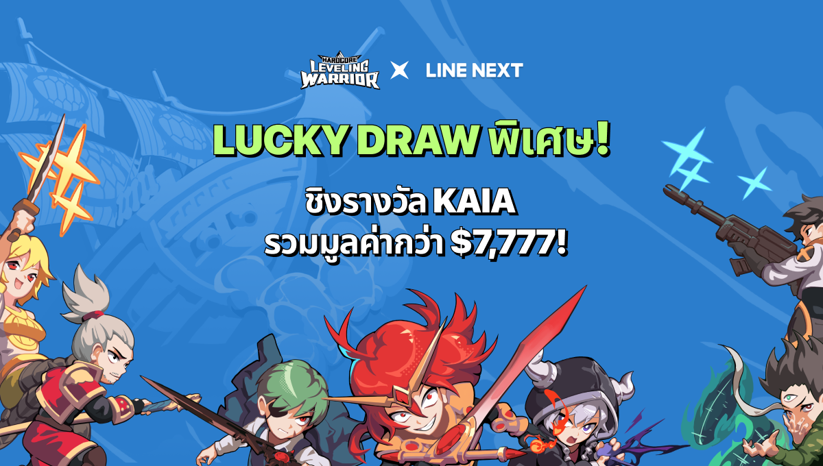 LINE NEXT ฉลองเปิดตัวร้านค้าไอเทม ‘Hardcore Leveling Warrior’ พร้อมส่งกิจกรรม Lucky Draw สุดพิเศษ!