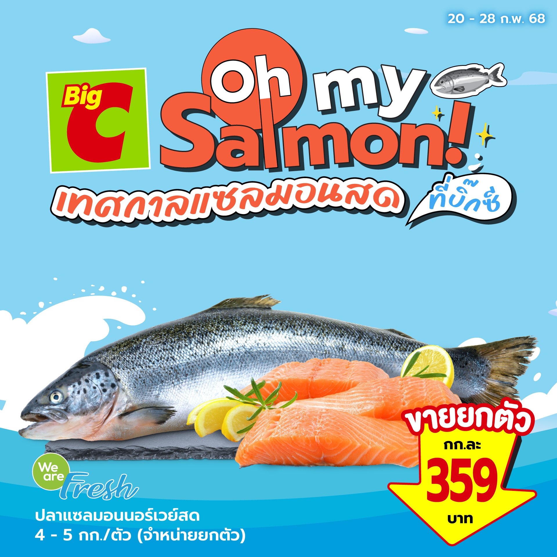 บิ๊กซี ซูเปอร์เซ็นเตอร์ จัดแคมเปญ 'Big C Oh My Salmon!' ส่งตรงความสดจากนอร์เวย์ เอาใจสายแซลมอน