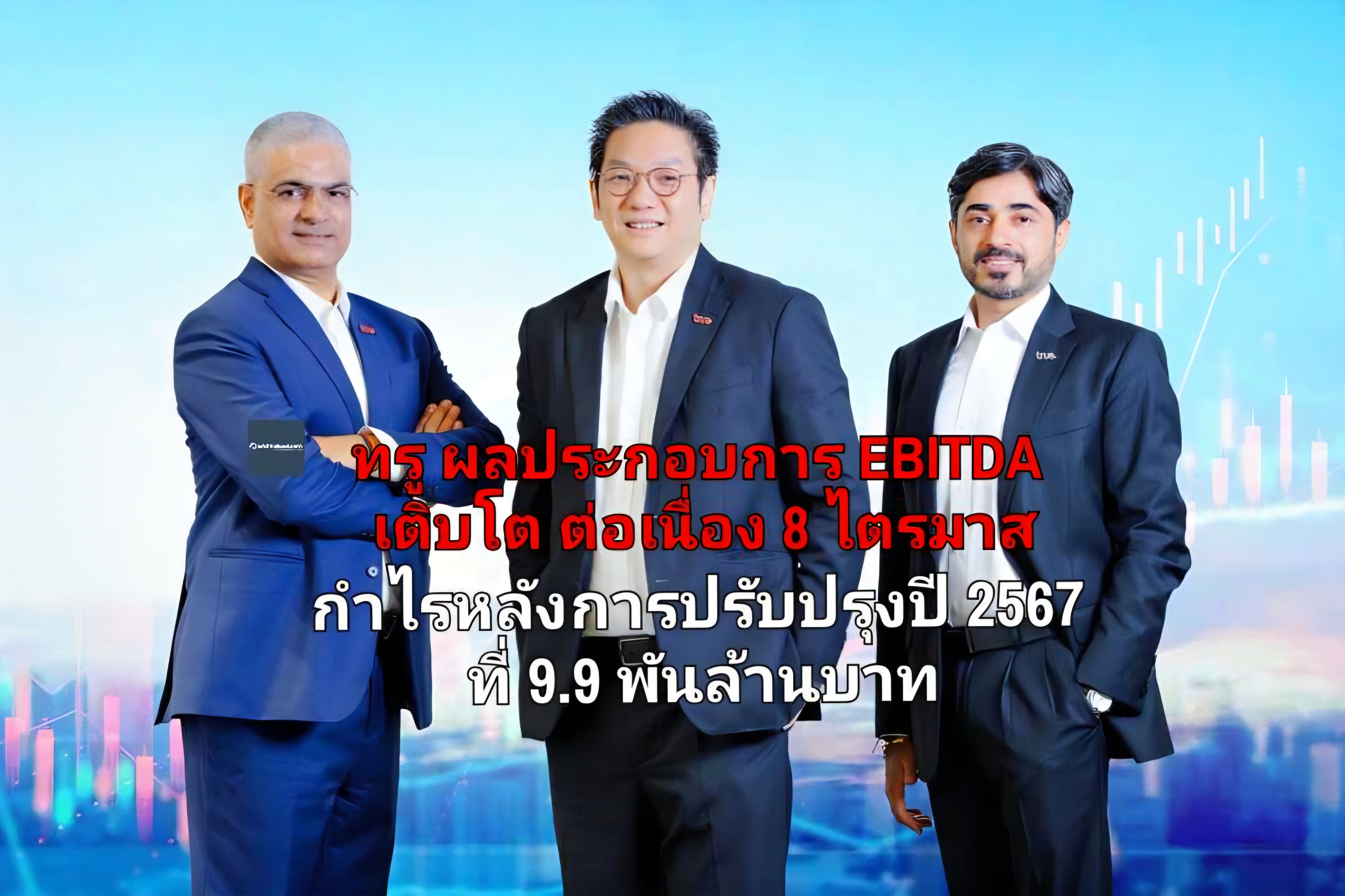 ทรู เผยผลประกอบการ EBITDA เติบโต ต่อเนื่อง 8 ไตรมาส กำไรหลังการปรับปรุงปี 2567 ที่ 9.9 พันล้านบาท