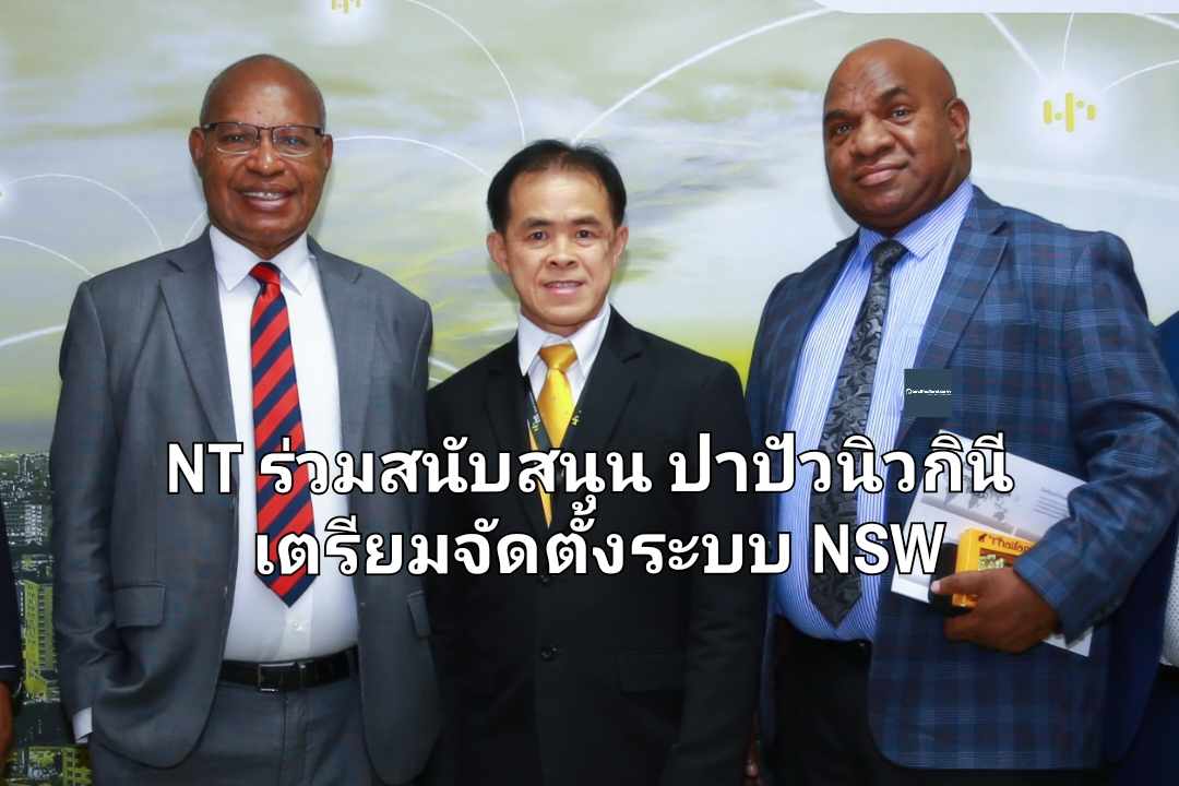 NT ร่วมสนับสนุนปาปัวนิวกินีเตรียมจัดตั้งระบบ NSW