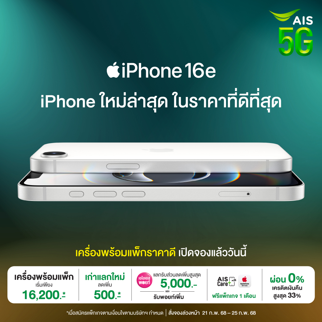 AIS เตรียมวางจำหน่าย iPhone 16e รุ่นใหม่ล่าสุด!!