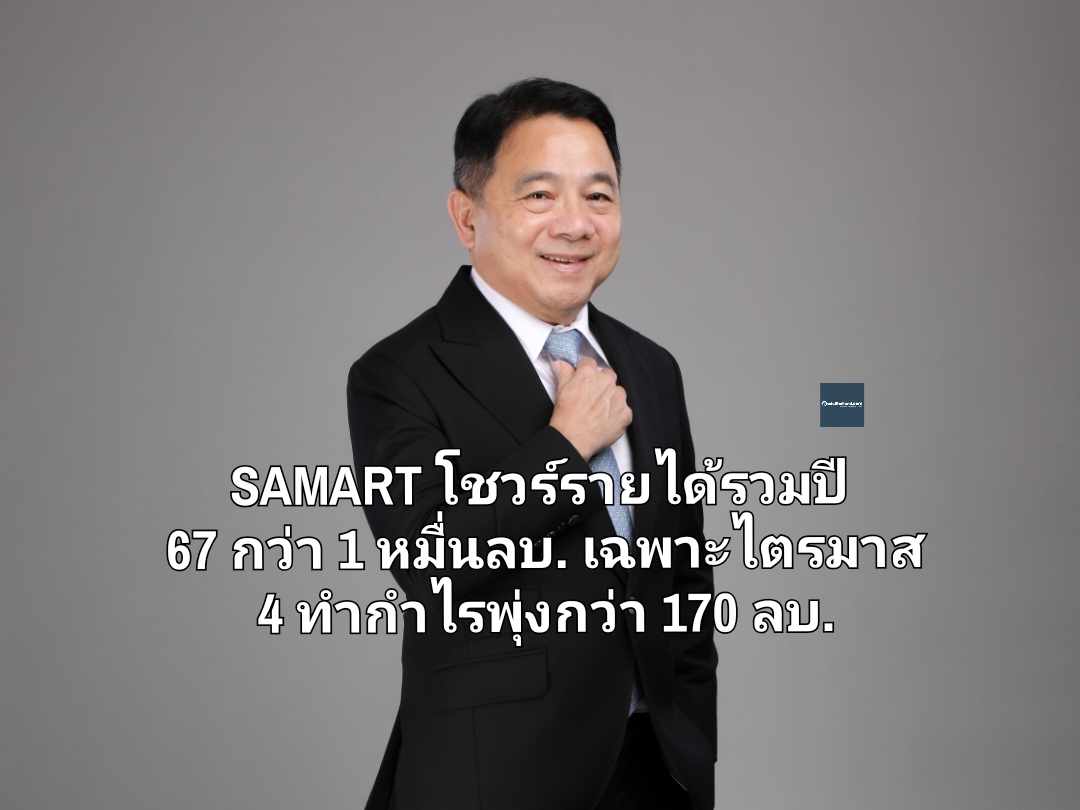 SAMART โชวร์รายได้รวมปี 67 กว่า 1 หมื่นลบ. เฉพาะไตรมาส 4 ทำกำไรพุ่งกว่า 170 ลบ.