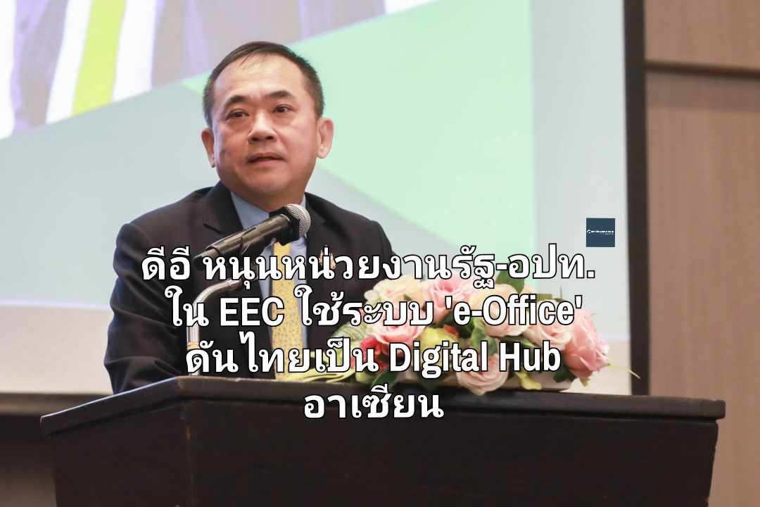 ดีอี หนุนหน่วยงานรัฐ-อปท. ใน EEC ใช้ระบบ 'e-Office' เพิ่มขีดความสามารถการแข่งขันดันไทยเป็น Digital Hub อาเซียน