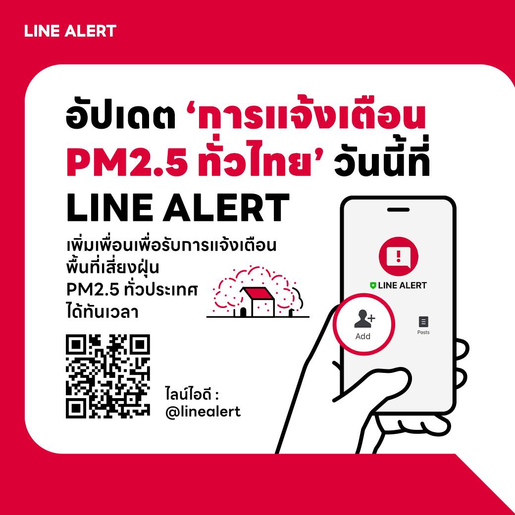 LINE ประเทศไทย ยกระดับการแจ้งเตือนค่าฝุ่น PM2.5 ผ่าน LINE ALERT ครอบคลุมทั่วประเทศแล้ววันนี้