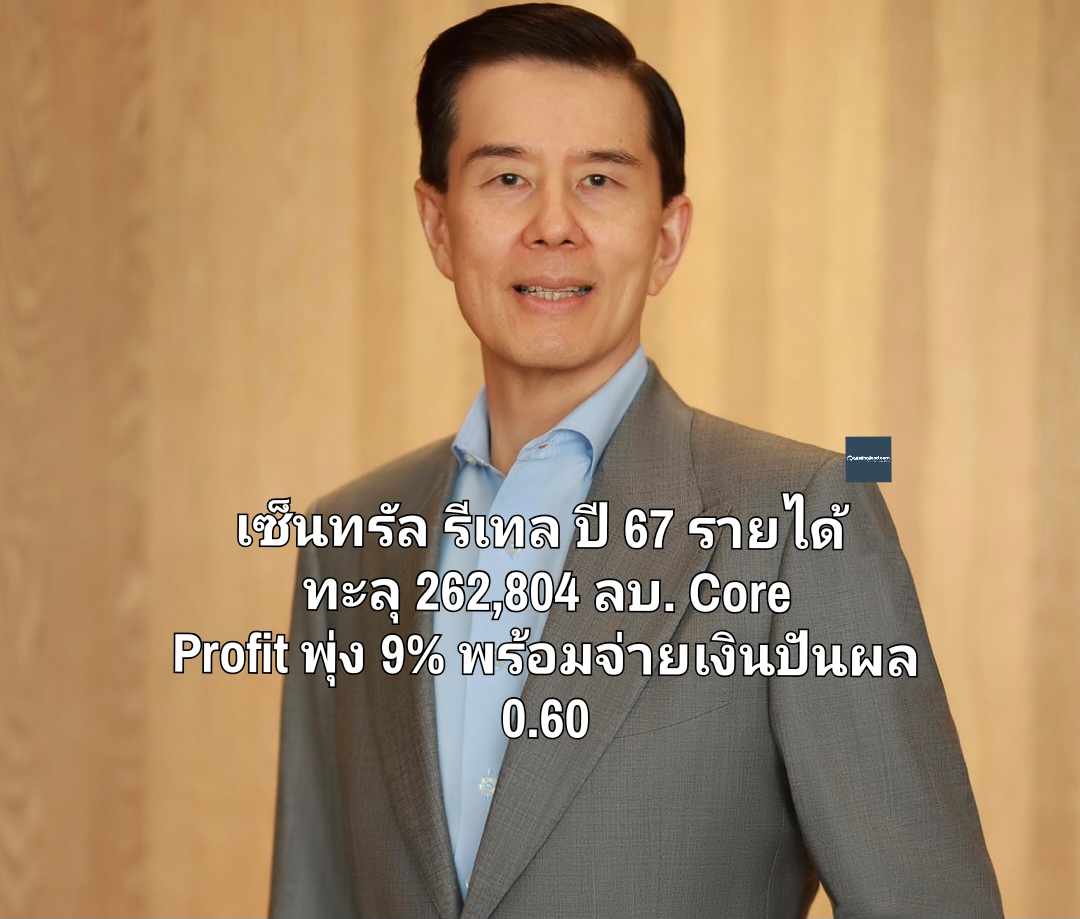 เซ็นทรัล รีเทล ปี 67 รายได้ ทะลุ 262,804 ลบ. Core Profit พุ่ง 9% พร้อมจ่ายเงินปันผล 0.60 บาทต่อหุ้น