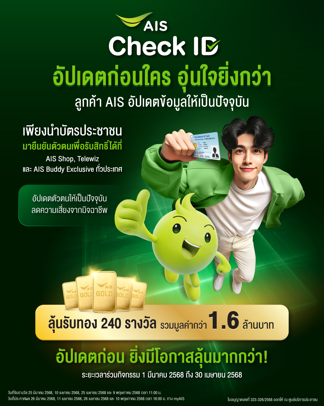 AIS ชวนลูกค้ายืนยันตัวตนที่ AIS Shop และจุดบริการทั่วประเทศ เสริมความปลอดภัย อุ่นใจยิ่งกว่า พร้อมลุ้นทองคำกว่า 1.6 ล้านบาท