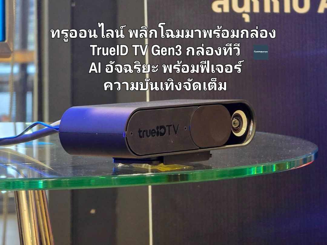 ทรูออนไลน์ พลิกโฉมมาพร้อมกล่อง  TrueID TV Gen3 กล่องทีวี  AI อัจฉริยะ พร้อมฟีเจอร์  ทั้ง Games AI และ Karaoke  ความบันเทิงจัดเต็ม