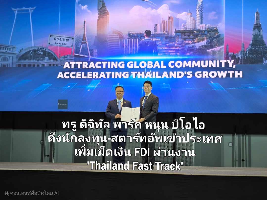 ทรู ดิจิทัล พาร์ค หนุน บีโอไอ ดันไทยสู่ศูนย์กลางธุรกิจโลก จัดโปรเจ็คดึงนักลงทุน-สตาร์ทอัพเข้าทำงานในไทย เพื่อเพิ่มเม็ดเงินในงาน 'Thailand Fast Track'