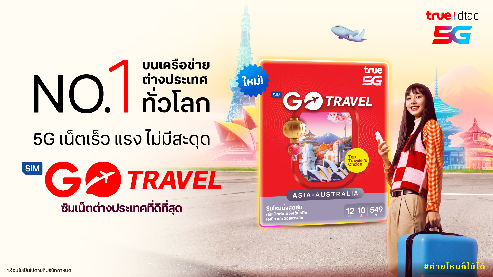 ซิมโรมมิ่งโฉมใหม่ GO Travel SIM (Asia & Australia) เล่นเน็ต จุใจ เพิ่ม 2 เท่า ถึง 12GB นาน 10 วัน ราคาเพียง 549 บาท เปิดให้ลูกค้าทุกเครือข่าย!!