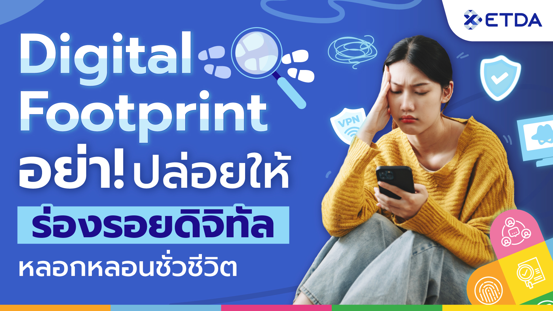 ETDA ชวนรู้จัก Digital Footprint ผ่านหลักสูตร EDC Plus: Digital Footprint: อย่าปล่อยให้ ‘ร่องรอยดิจิทัล’ หลอนหลอกชั่วชีวิต