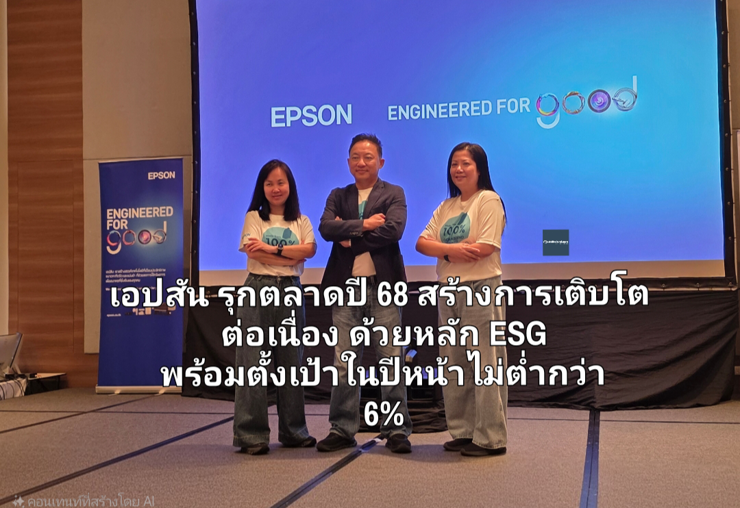 เอปสัน รุกตลาดปี 68 สร้างการเติบโตต่อเนื่องด้วยหลัก ESG  พร้อมตั้งเป้าในปีหน้าไม่ต่ำกว่า 6%