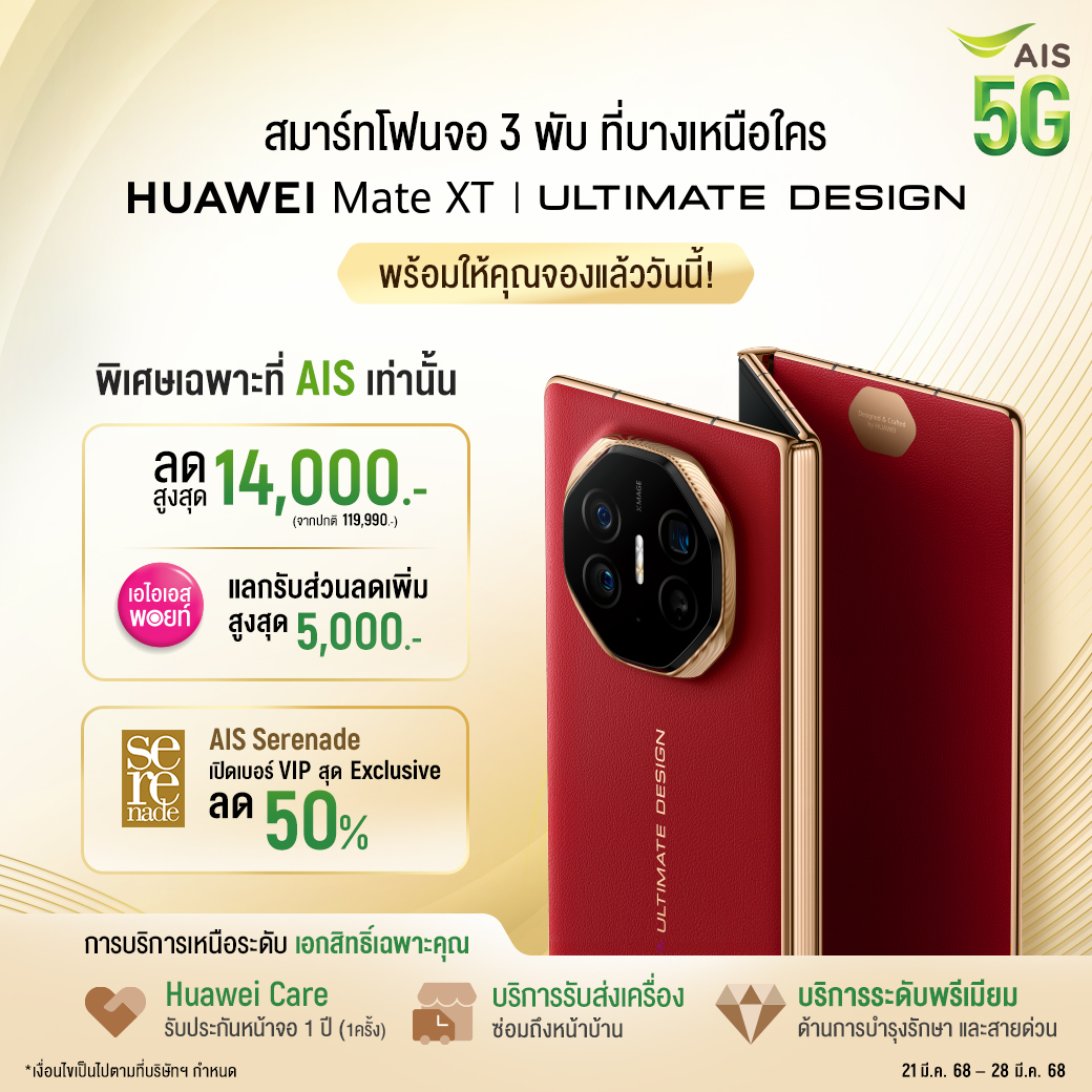 AIS ชวนเป็นเจ้าของ HUAWEI Mate XT | ULTIMATE DESIGN สมาร์ทโฟนจอ 3 พับ บางที่สุดในโลก ลดสูงสุด 14,000 บาท พร้อมรับบริการสุดพรีเมียมแบบเอ็กซ์คลูซีฟ