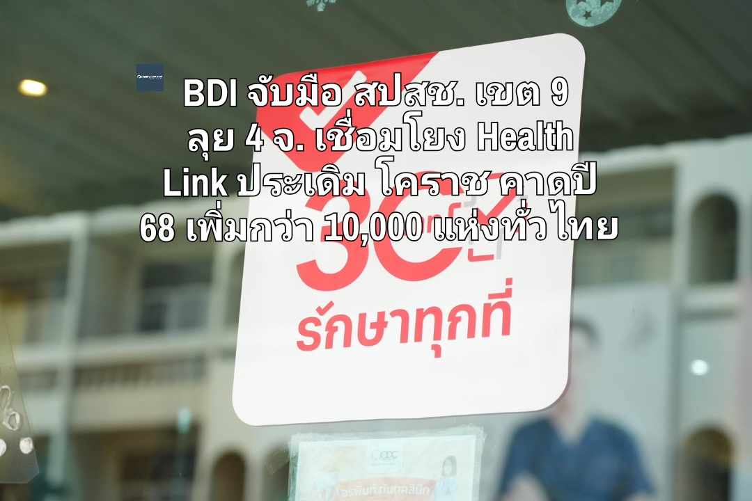 BDI จับมือ สปสช. เขต 9 ลุย 4 จังหวัด เชื่อมโยง Health Link ประเดิมโคราช คาดปี 68 เพิ่มกว่า 10,000 แห่งทั่วไทย